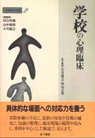 学校の心理臨床 心理臨床の実際 ; 2