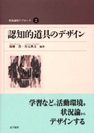 認知的道具のデザイン 状況論的アプローチ