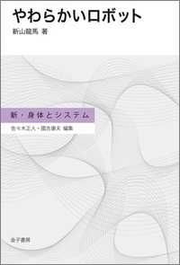 やわらかいロボット 新・身体とシステム / 佐々木正人, 國吉康夫編