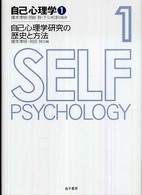 自己心理学研究の歴史と方法 自己心理学 ; 1
