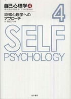 認知心理学へのｱﾌﾟﾛｰﾁ 自己心理学 ; 4