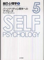 ﾊﾟｰｿﾅﾘﾃｨ心理学へのｱﾌﾟﾛｰﾁ 自己心理学 ; 5