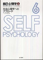自己心理学 6 社会心理学へのアプローチ