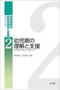幼児期の理解と支援 早期発見と早期からの支援のために 発達障害の臨床的理解と支援 / 石井哲夫監修 ; 2
