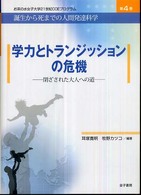 学力とトランジッションの危機