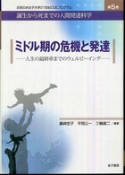 ﾐﾄﾞﾙ期の危機と発達 : 人生の最終章までのｳｪﾙﾋﾞｰｲﾝｸﾞ お茶の水女子大学21世紀COEﾌﾟﾛｸﾞﾗﾑ : 誕生から死までの人間発達科学 ; 第5巻