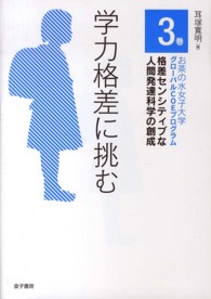 学力格差に挑む 格差センシティブな人間発達科学の創成 : お茶の水女子大学グローバルCOEプログラム / お茶の水女子大学 [編]