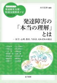 発達障害の「本当の理解」とは 医学, 心理, 教育, 当事者, それぞれの視点 ハンディシリーズ発達障害支援・特別支援教育ナビ / 柘植雅義監修
