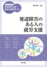 発達障害のある人の就労支援 ハンディシリーズ発達障害支援・特別支援教育ナビ