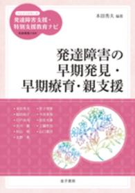 発達障害の早期発見・早期療育・親支援 ハンディシリーズ発達障害支援・特別支援教育ナビ / 柘植雅義監修