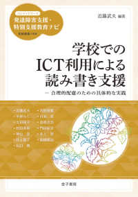 学校でのICT利用による読み書き支援 合理的配慮のための具体的な実践 ﾊﾝﾃﾞｨｼﾘｰｽﾞ発達障害支援･特別支援教育ﾅﾋﾞ /
