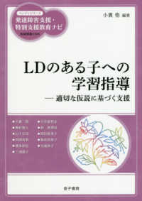 LDのある子への学習指導 適切な仮説に基づく支援 ハンディシリーズ発達障害支援・特別支援教育ナビ / 柘植雅義監修