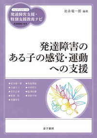 発達障害のある子の感覚・運動への支援 ハンディシリーズ発達障害支援・特別支援教育ナビ / 柘植雅義監修
