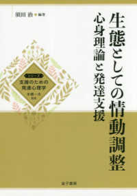 生態としての情動調整 心身理論と発達支援 シリーズ支援のための発達心理学 / 本郷一夫監修
