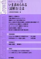 いま求められる「読解力」とは 教育フォーラム ; 38