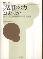 「活用」の力とは何か 新しい学習指導要領の理念と実践 教育フォーラム
