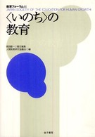 「いのち」の教育 教育フォーラム ; 44