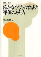 確かな学力の育成と評価のあり方 教育フォーラム ; 45