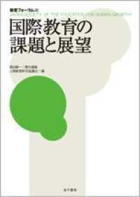 国際教育の課題と展望 教育フォーラム