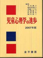 児童心理学の進歩 2007年版 46