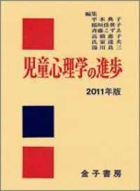 児童心理学の進歩 2011年版 50