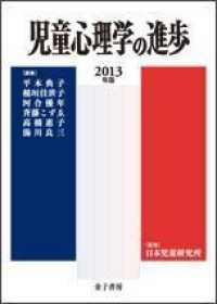 児童心理学の進歩 2013年版 52