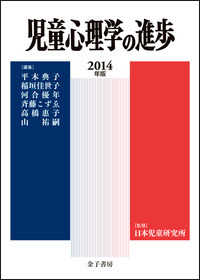 児童心理学の進歩 2014年版(VOL.53)