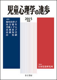 児童心理学の進歩 2015年版 54
