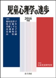 児童心理学の進歩 2016年版 55