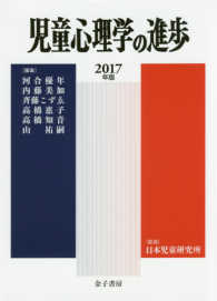 児童心理学の進歩 2017年版 56