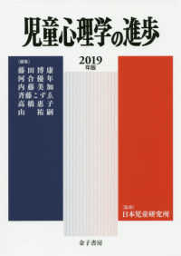 児童心理学の進歩 2019年版(VOL.58)