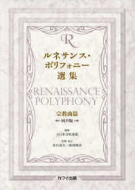 ルネサンス・ポリフォニー選集  同声版 【楽譜】宗教曲篇  Renaissance polyphony