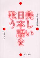 美しい日本語を歌う 心を伝える日本語唱法