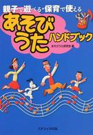 あそびうたハンドブック 親子で遊べる・保育で使える