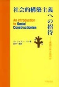 社会的構築主義への招待 言説分析とは何か