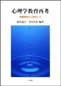 心理学教育再考 : 教養課程の心理学とは