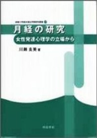 月経の研究 女性発達心理学の立場から 淑徳大学総合福祉学部研究叢書 ; 23
