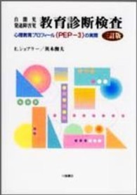 自閉児発達障害児教育診断検査 心理教育プロフィール(PEP-3)の実際. 3訂版