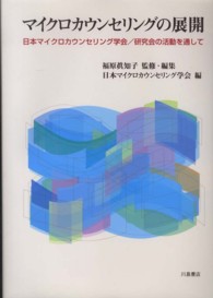 マイクロカウンセリングの展開 日本マイクロカウンセリング学会/研究会の活動を通して