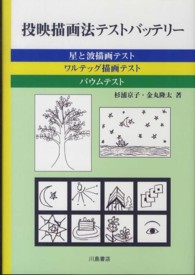 投映描画法テストバッテリー 星と波描画テスト・ワルテッグ描画テスト・バウムテスト