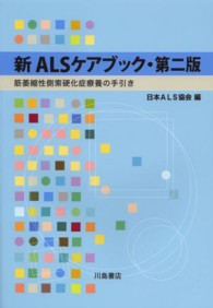 新ALSケアブック 筋萎縮性側索硬化症療養の手引き