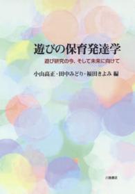 遊びの保育発達学 遊び研究の今、そして未来に向けて