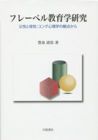 フレーベル教育学研究 父性と母性:ユング心理学の観点から