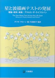 星と波描画テストの発展 理論・研究・実践 :アクロス・ザ・ライフスパン