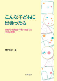 こんな子どもに出会ったら 保育所・幼稚園・学校・家庭での支援の実際