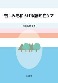 苦しみを和らげる認知症ケア