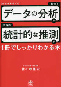 データの分析と統計的な推測が1冊でしっかりわかる本