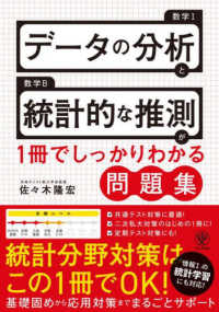 数学Ⅰデータの分析と数学B統計的な推測が1冊でしっかりわかる問題集