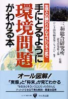 手にとるように環境問題がわかる本 生活との関わりからｴｺﾋﾞｼﾞﾈｽまで