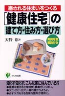｢健康住宅｣の建て方･住み方･選び方 こんな住宅､怖くて住めない!